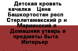 Детская кровать качалка › Цена ­ 500 - Башкортостан респ., Стерлитамакский р-н, Мариинский п. Домашняя утварь и предметы быта » Интерьер   